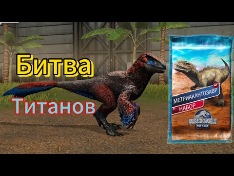 Видео: Битва Титанов На Метриакантозавра И Новая Мегалоцевия. Jurassic World The Game #4