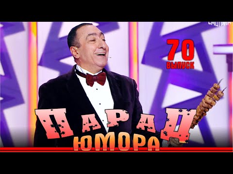 Видео: Премьера! Парад юмора - 70 | Ведущие Е.Воробей и К.Аванесян | Эфир от 24.05.2025