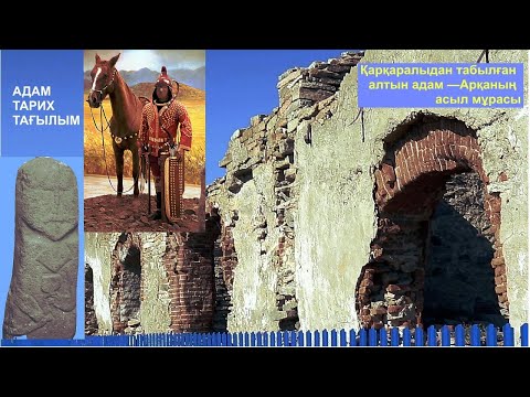Видео: Қарқаралы. 3-бөлім. Адам. Тарих. Тағылым. / Арқаның алтын адамы. Қоянды жәрмеңкесі