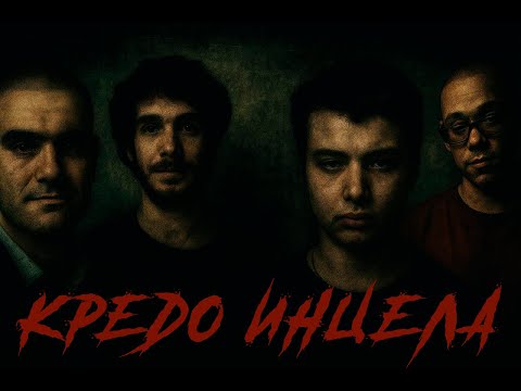 Видео: Кто ведёт ИНЦЕЛОВ? ИДЕОЛОГИЯ НЕНАВИСТИ