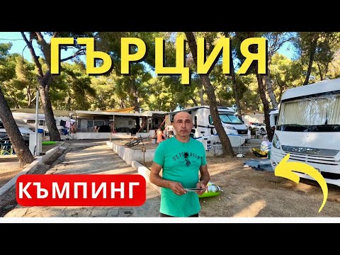 Видео: На къмпинг в Гърция – Scala Village Camping, Метаморфоси, Халкидики