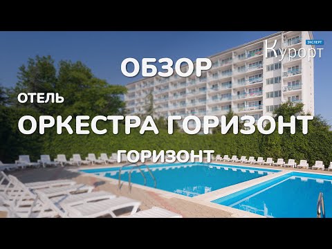 Видео: Оркестра Горизонт. Полный обзор отеля: номера, питание и лечение.