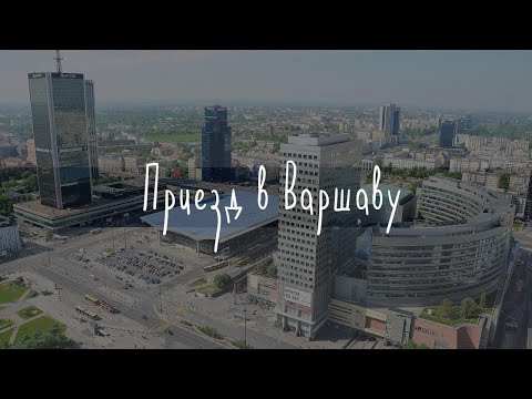 Видео: Карантин в Польше. Варшава меня встретила.