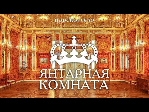 Видео: Возрождённая Янтарная комната через 20 лет