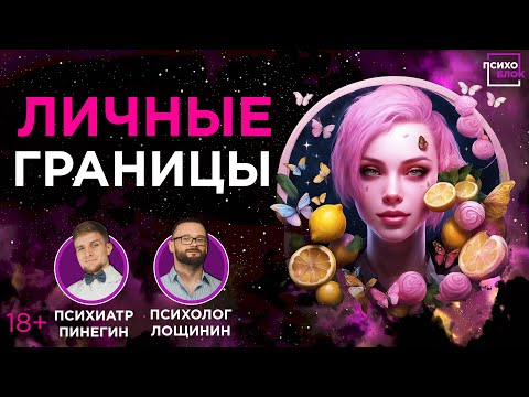 Видео: Личные границы: инструкция по применению.