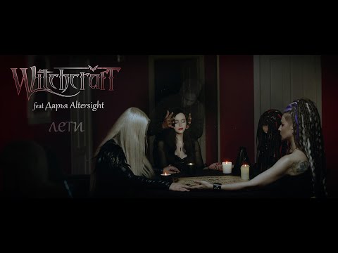 Видео: Witchcraft feat Дарья Altersight - Лети (Official music video)