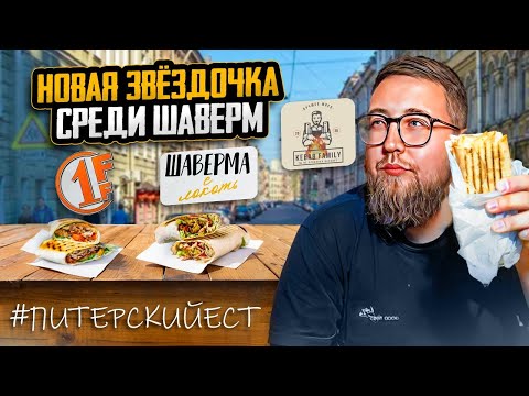 Видео: Наконец-то ГОВЯДИНА | Шаверма сухой локоть | Гид по шавермам СПб | Почём качество? | Обзор #87
