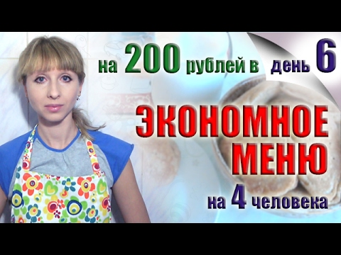 Видео: Экономное меню на день № 6 Вкусный и полезный завтрак, обед и ужин Блюда для экономного меню