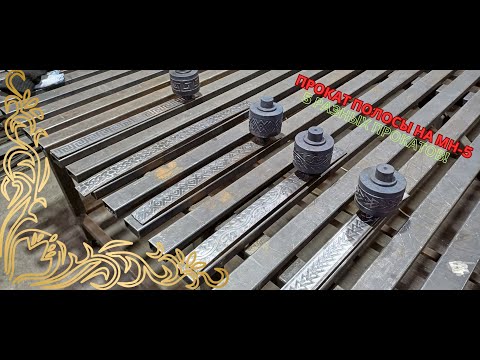 Видео: Прокат полосы на блоке МН-5. Пять разных видов! @volgogradkovka3424