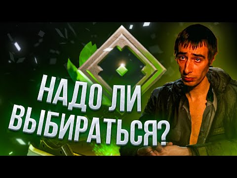 Видео: А НУЖНО ЛИ ВЫБИРАТЬСЯ С РЕКРУТОВ?