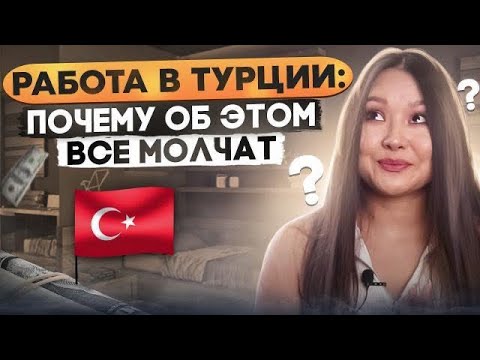 Видео: Часть 2. Вся правда о работе в Турции. Трудности.