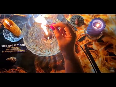 Видео: #РИТУАЛ УЗНАТЬ ПРАВДУ , НА ЗЛЫЕ ЯЗЫКИ. ЛОЖЬ УЙМИСЬ , ПРАВДА ПРОЯВИСЬ. #ОТЖИГ НЕГАТИВА.