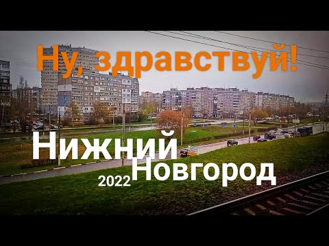 Видео: Нижний Новгород Въезд со стороны Кирова 30.04.2022