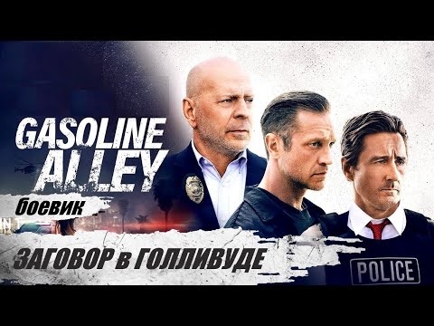 Видео: Заговор в Голливуде (Gasoline Alley, 2022) Криминальный триллер Full HD
