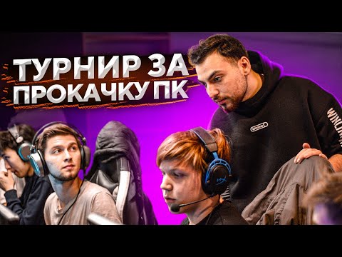Видео: ПОБЕДИТЕЛЬ ТУРНИРА ПОЛУЧИТ ПРОКАЧКУ ПК НА 400.000 РУБЛЕЙ! (CS:GO)