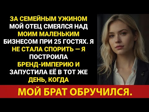 Видео: За семейным ужином мой отец отпустил обидную шутку, над которой посмеялись все, кроме моего брата.