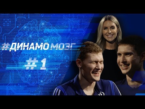 Видео: #ДинамоМозг. Выпуск #1. Вадим Шипачев vs Андрей Миронов