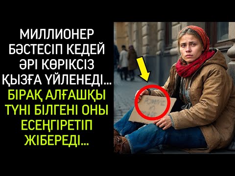 Видео: МИЛЛИОНЕР ӘДЕМІ ЕМЕС КЕДЕЙ ҚЫЗҒА БӘСТЕСІП ҮЙЛЕНДІ… БІРАҚ АЛҒАШҚЫ ТҮНДЕ БІЛГЕНІ ОНЫ ШОШЫТТЫ…
