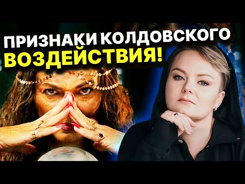 Видео: Основные признаки магического влияния! Как понять воздействие темных сил? Анастасия Казачок