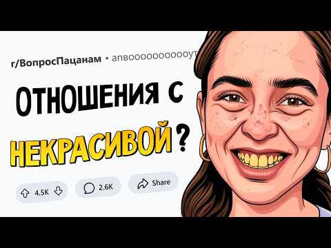 Видео: Парни, вы готовы встречаться с НЕКРАСИВОЙ девушкой?