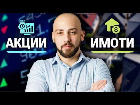 Видео: Акции срещу Имоти! От Кое се Печели Повече?