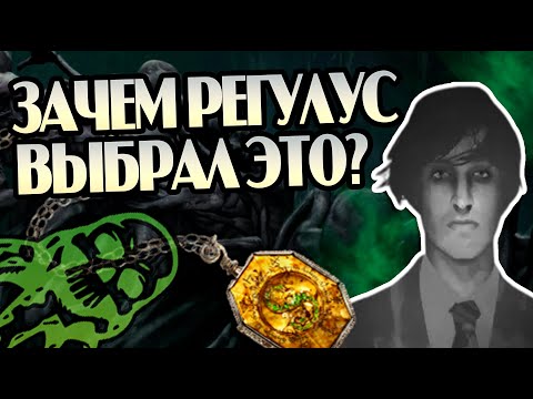 Видео: Почему Регулус Блэк Не Перешел На Светлую Сторону?