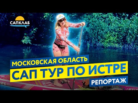 Видео: САП тур по реке Истра - SUP в Московской области