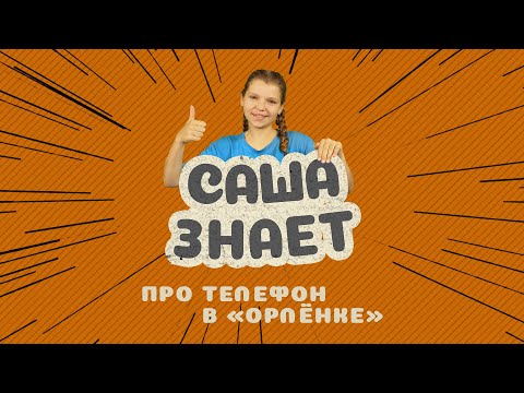 Видео: Саша знает про телефон в «Орленке»