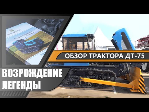 Видео: Обзор обновленного трактора ДТ-75