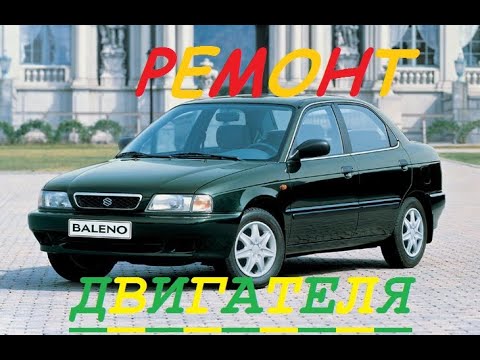 Видео: Ремонт двигателя Suzuki Baleno 1.6i! Suzuki Baleno Engine Repair 1,6i