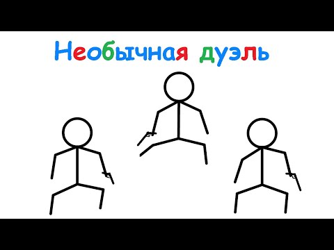 Видео: Необычная дуэль - задача на моделирование случайный процессов. Язык С++.