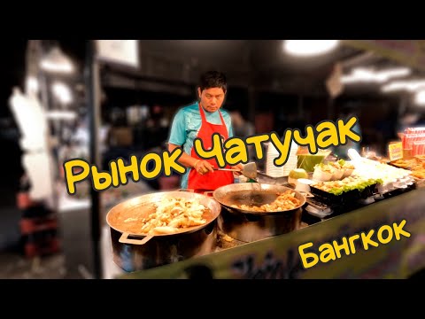 Видео: Рынок Чатучак. Бангкок. Ассортимент, цены.