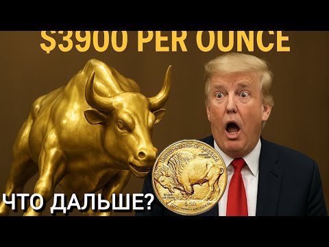 Видео: Золото 3930 $ Что дальше? Мысли о историческом моменте 