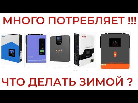 Видео: Гибридный инвертор много потребляет (недостаток этих инверторов) Что делать зимой?