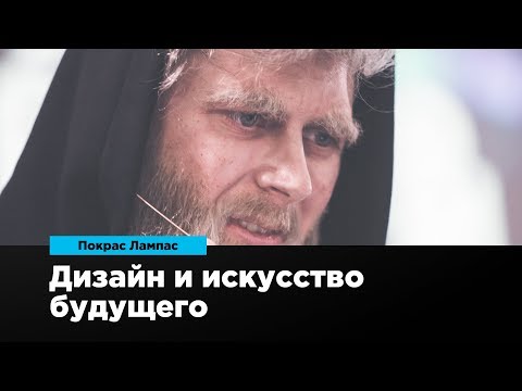 Видео: Дизайн и искусство будущего | Покрас Лампас | Prosmotr