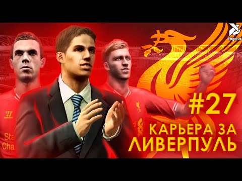 Видео: ПОЧТИ ЧЕМПИОНЫ | PES 2013 Карьера за Ливерпуль - #27