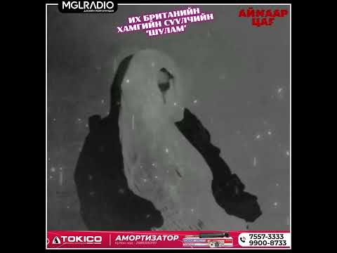 Видео: Аймаар цаг | 2025-05-14 | Их Британийн хамгийн сүүлчийн "Шулам", Бөөгийн зан үйл 1-р хэсэг