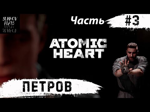 Видео: Atomic Heart - Петров Часть # 3 #AtomicHeart