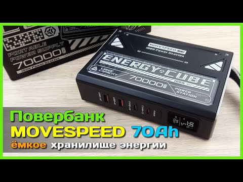 Видео: 📦 Ёмкий повербанк MOVESPEED Z70Pro 70000mAh 100W 🐘 - ХОРОШЕГО повербанка должно быть МНОГО!
