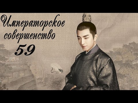 Видео: Императорское совершенство 59 серия (русская озвучка) дорама Royal Nirvana