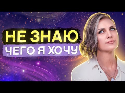 Видео: Главная причина, почему Вы НЕ ЗНАЕТЕ, чего хотите? Как лучше понять и услышать себя