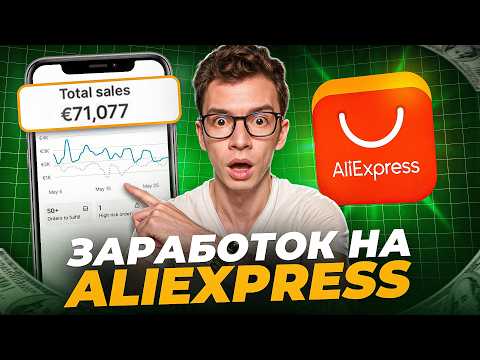 Видео: Как заработать в интернете с помощью AliExpress (дропшиппинг в 2025)