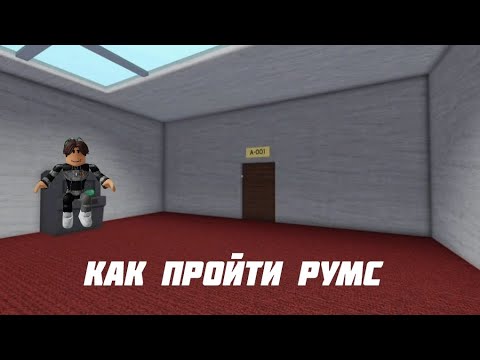 Видео: ПРОХОЖДЕНИЕ  РУМС |ROBLOX| DOORS