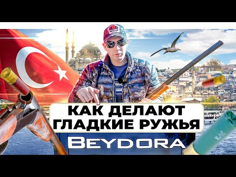 Видео: Обзор оружейного завода Beydora. Качественные Турецкие ружья. Как делают ружья Бейдора