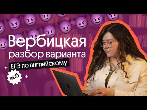 Видео: Разбор ВАРИАНТА ЕГЭ по английскому из Вербицкой