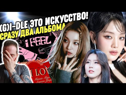 Видео: (G)I-DLE - I LOVE и I FEEL | РЕАКЦИЯ