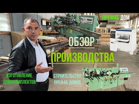 Видео: Дома заводского изготовления. Обзор Производства Префаб домов. #стройка#дом#каркасныйдом