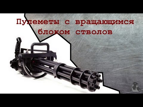 Видео: Оружие с вращающимся блоком стволов. История.