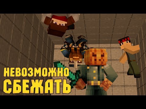 Видео: НЕВОЗМОЖНО СБЕЖАТЬ - Minecraft (Копы и Преступники)