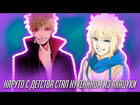 Видео: Наруто с Детства Стал Нукенином из Акацуки / Альтернативный Сюжет Наруто / Все части